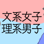 文系女子理系男子について