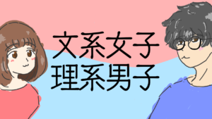 文系女子理系男子について