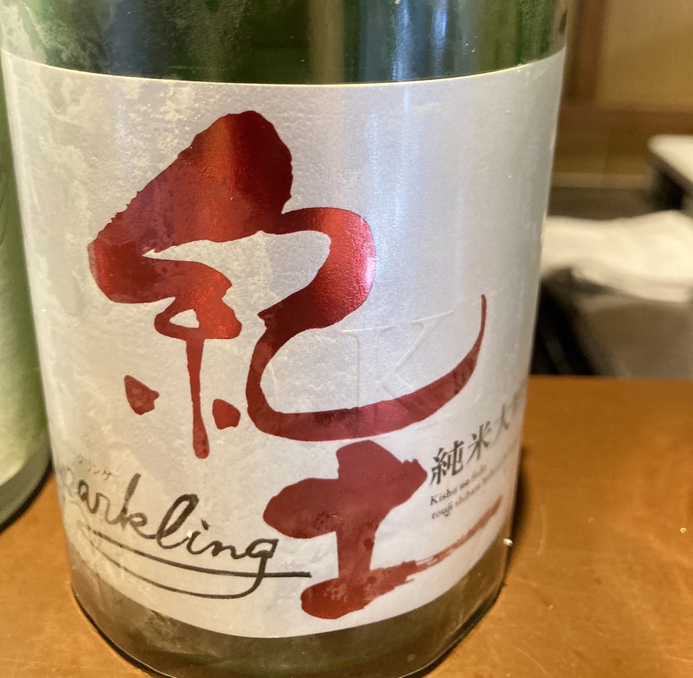 紀土 -KID- Sparkling_伊勢神宮おかげ横丁で飲み比べたお酒をレビュー