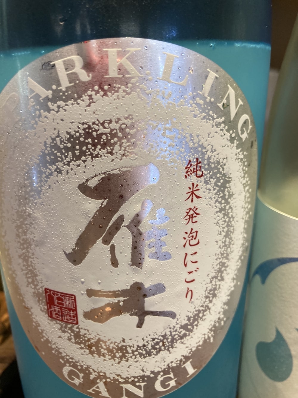 雁木スパークリングブルー_伊勢神宮おかげ横丁で飲み比べたお酒をレビュー