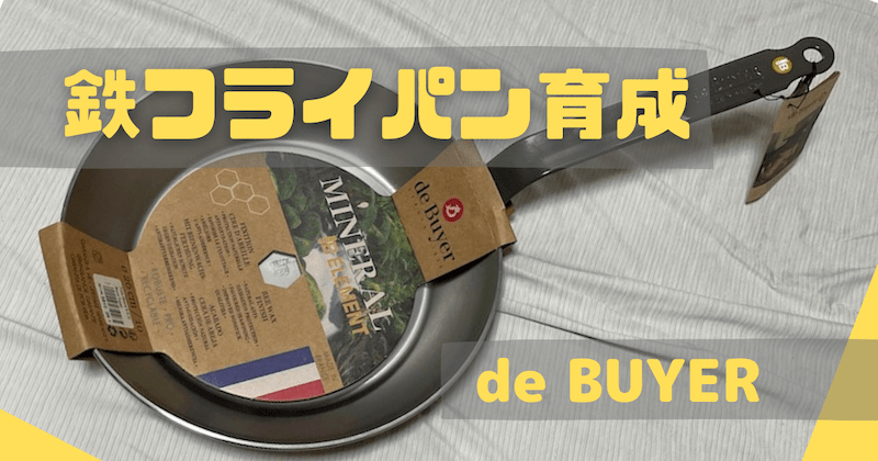 鉄フライパンを育てよう!de BUYER(デバイヤー)購入後にすること。